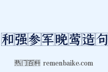 和强参军晚莺造句是什么意思的图片